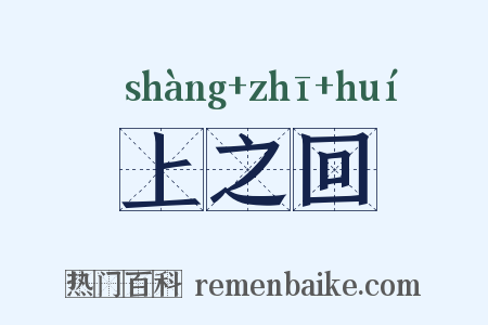 上之回是什么意思的图片
